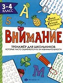 Тренажер для школьников с картинками и раскрасками. 3-4 класс - 0