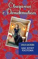 Как хочет госпожа: роман