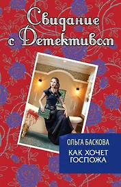 Как хочет госпожа: роман