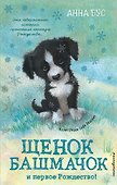 Щенок Башмачок и первое Рождество! (#5) - 0