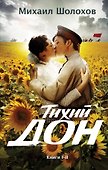 Тихий Дон. Книги I-II и III-IV (комплект из двух книг) - 0