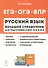 Русский язык. Большой справочник для подготовки к ВПР, ОГЭ и ЕГЭ. 5–11 классы. Справочное пособие - 0