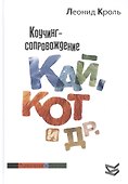 Коучинг сопровождение. Кай Кот и др. - 0