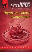 Подруга особого назначения - 0