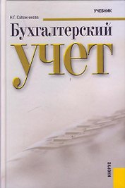 Бухгалтерский учет : учебник/ 4-е изд.,перераб.