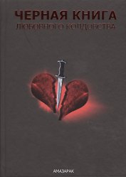 Чёрная книга любовного колдовства.
