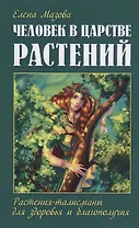 Человек в царстве растений. Растения-талисманы для здоровья и благополучия