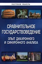 Сравнительное государствоведение. Опыт диахронного и синхронного анализа: монография