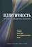 Идентичность: личность, общество, политика. Новые контуры исследовательского поля - 0