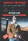 Воронин(м) Слепой.Мертв.сез