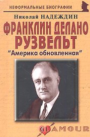Франклин Делано Рузвельт: «Америка обновленная»