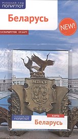 Беларусь: Путеводитель + карта