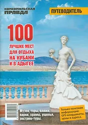 100 лучших мест для отдыха на Кубани и в Адыгее