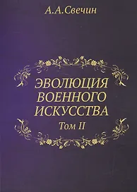 Эволюция военного искусства. Т. 2.