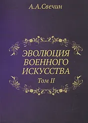 Эволюция военного искусства. Т. 2.