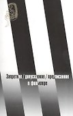 Запретное / допускаемое / предписанное в фольклоре - 0