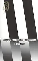 Запретное / допускаемое / предписанное в фольклоре