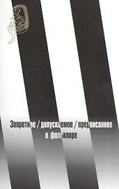 Запретное / допускаемое / предписанное в фольклоре