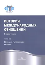 История международных отношений. В трех томах.Том III. Ялтинско-Потсдамская система. Учебник