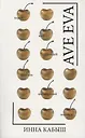 Ave Eva: стихи, пьесы, эссе - 0