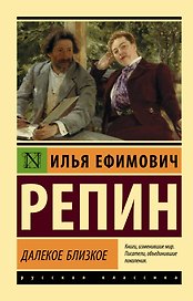 Далекое близкое