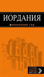 Иордания : путеводитель + карта