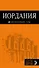 Иордания : путеводитель + карта - 0