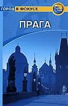 Прага: Путеводитель