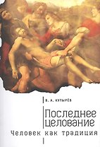 Последнее целование. Человек как традиция