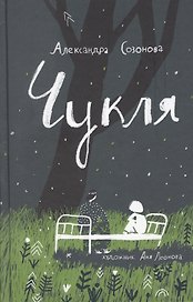 Чукля