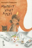 Мамонт хочет арбуз - 0