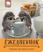 Блокнот для людей и ежей.Кружка с молочком - 0