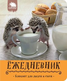 Блокнот для людей и ежей.Кружка с молочком