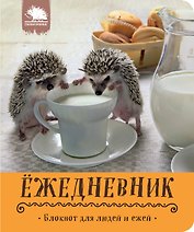 Блокнот для людей и ежей.Кружка с молочком