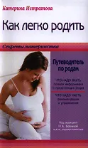Как легко родить, или Путеводитель по родам