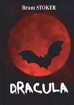 Dracula = Дракула: роман на англ.яз