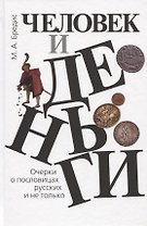 Человек и деньги. Очерки о пословицах русских и не только