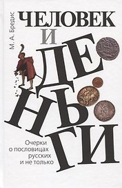 Человек и деньги. Очерки о пословицах русских и не только