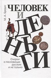 Человек и деньги. Очерки о пословицах русских и не только