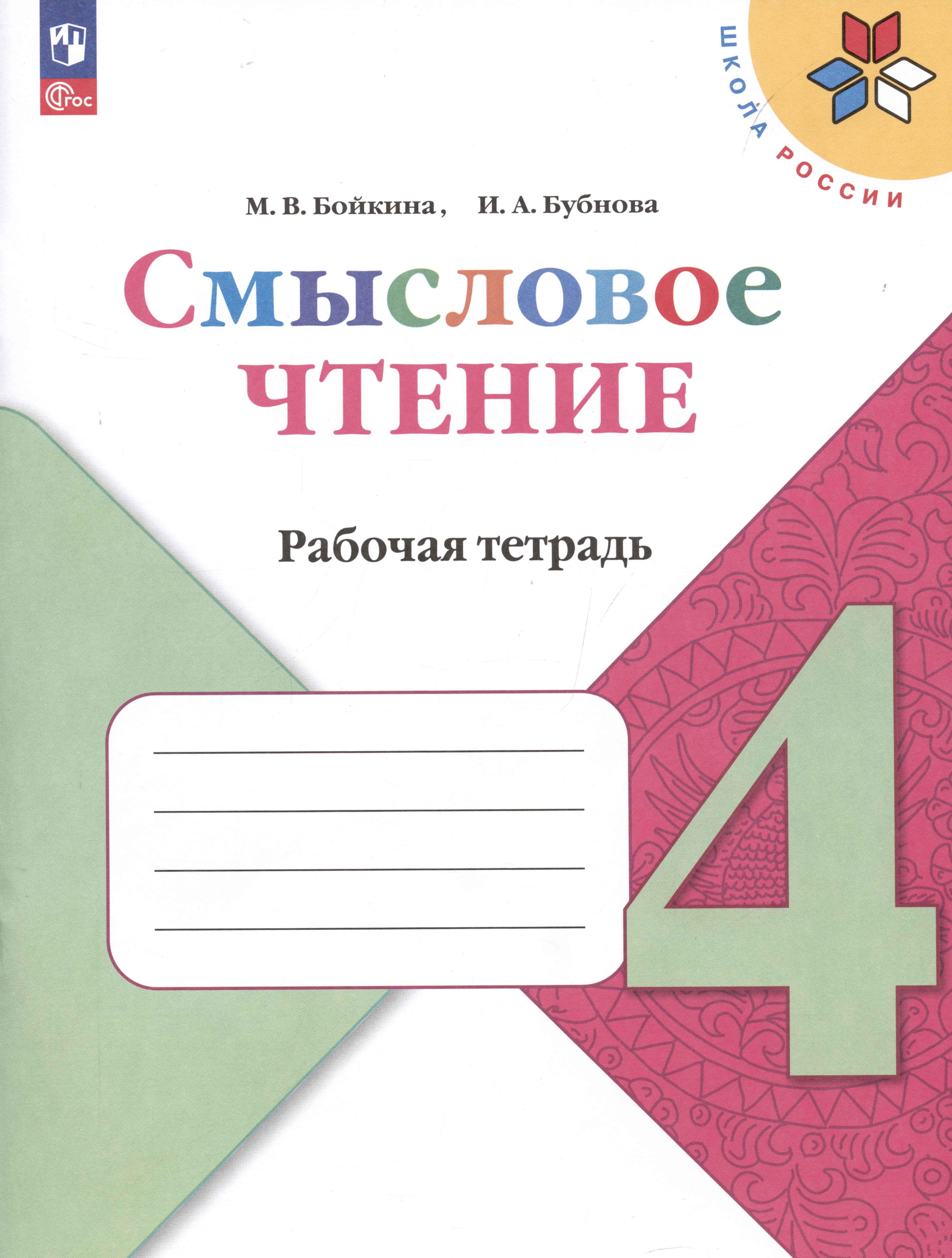 

Смысловое чтение. 4 класс. Рабочая тетрадь