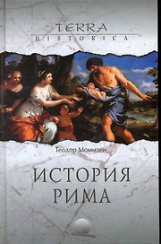История Рима