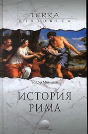 История Рима