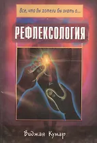 Рефлексология (мВЧВХЗО) Кумар