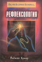 Рефлексология (мВЧВХЗО) Кумар