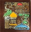 Мысли об истине, жизни и поведении