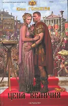 Рим. Цена величия. Кн.1-2.
