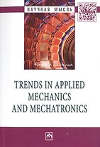 Trends in Applied Mechanics and Mechatronics: Сб.:Т.1