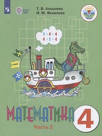 Математика. 4 класс. Учебник для общеобразовательных организаций, реализующих адаптированные основные общеобразовательные программы  В двух частях. Часть 2