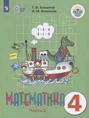 Математика. 4 класс. Учебник для общеобразовательных организаций, реализующих адаптированные основные общеобразовательные программы  В двух частях. Часть 2