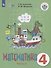 Математика. 4 класс. Учебник для общеобразовательных организаций, реализующих адаптированные основные общеобразовательные программы  В двух частях. Часть 2 - 0